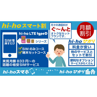 新生活シーズン、格安スマホと光回線のセット割で通信費を大幅節約!? - 「hi-hoスマート割」をチェックしてみた