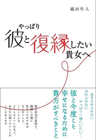 別れた彼と復縁するためにすべきこととは?