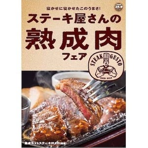 ステーキガスト、話題の"熟成肉"を楽しむ「ステーキ屋さんの熟成肉フェア」