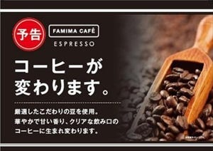 ファミリーマート、ファミマカフェを刷新 - 豆の配合や焙煎など見直し