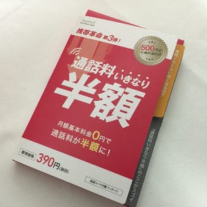 【レポート】freetelも通話料半額サービス提供 - MVNOキャリアの新しい競争に?