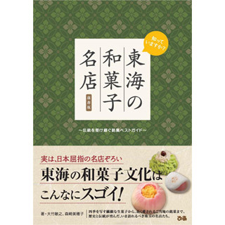 だから東海は銘菓ぞろい!? 愛され和菓子がそろう東海の名店はこんなところ