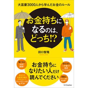 "お金のカリスマ"田口智隆氏の新著、大富豪3千人に学ぶお金持ちのルールとは!?