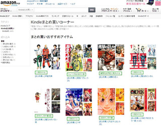 Amazon.co.jp、Kindleストアでコミックまとめ買いが可能に