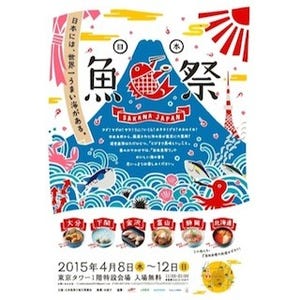 東京都港区・東京タワーで、「日本魚祭り」開催 - 産地直送の海の幸が集結