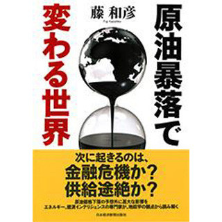 原油価格の下落は世界に何をもたらすのか!? 『原油暴落で変わる世界』