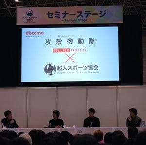 フィクションとテクノロジーが造る身体性「攻殻機動隊 REALIZE PROJECT in AnimeJapan 2015」