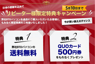 サイコム、送料無料など「リピーター限定」の特典キャンペーンを開催