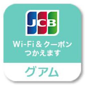 「JCB お得クーポン」開始! 海外渡航中に優待クーポンをスマホに自動配信