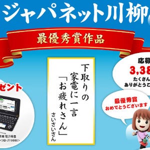 ジャパネット、家電川柳の受賞作を発表 - 応募総数は3386件