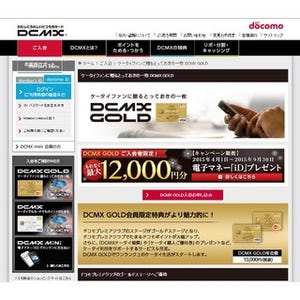 ドコモユーザー要注目! 入会キャンペーンでさらにお得に - ケータイ料金10%還元の「DCMX GOLD」をチェック