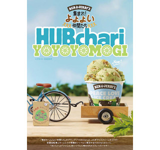 BEN&JERRY'Sから塩キャラメル味のクルミが入ったよもぎアイスが新登場