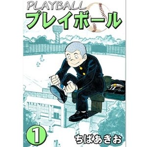 野球漫画の名作『キャプテン』『プレイボール』など第1巻が無料!