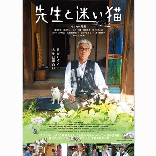 イッセー尾形、8年ぶり主演作で『あまちゃん』三毛猫と共演!