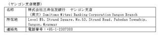 三井住友銀行、ミャンマーのヤンゴン市で支店開設の認可取得--4/23営業開始