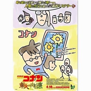 オマエに解けるか? この芸術が…田辺誠一が『名探偵コナン』ポスターを再現