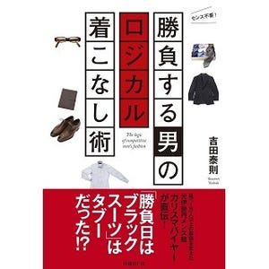 "勝負日はブラックスーツ"はタブーだった!? 「ロジカル着こなし術」とは