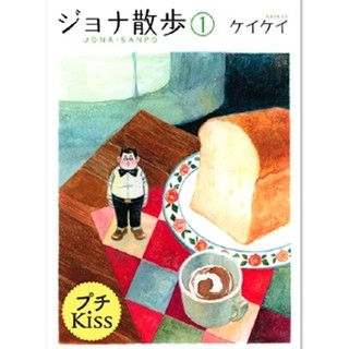 中年男性の姿をした妖精の物語『ジョナ散歩 プチキス』など第1巻が無料