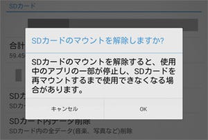 いきなりSDカードを取り外してはいけないのはなぜ? - いまさら聞けないAndroidのなぜ