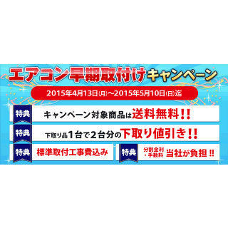 ジャパネット、エアコンをおトクに取り付けられる期間限定キャンペーン