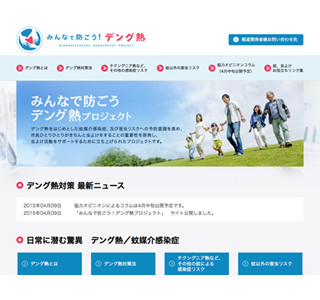 デング熱などの感染症について学べるwebサイトがオープン