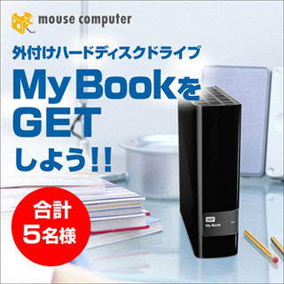 マウス、2TBの外付けHDDが当たるウエスタンデジタルとのコラボキャンペーン