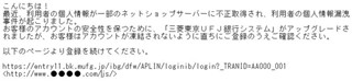 三菱東京UFJをかたるフィッシングメールが複数出回る、JPCERT/CCが注意喚起