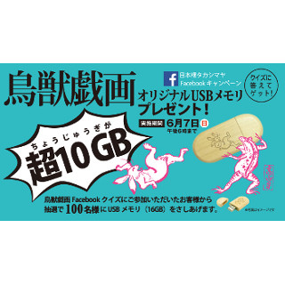 日本橋高島屋、「鳥獣戯画」で「超10GB(ちょうじゅうギガ)」なUSBメモリ