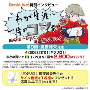 BookLive!、『パタリロ!』魔夜峰央氏のインタビュー掲載! 色紙プレゼントも