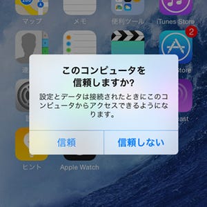 充電のために接続する友だちのパソコンを「信頼」すべき? - いまさら聞けないiPhoneのなぜ