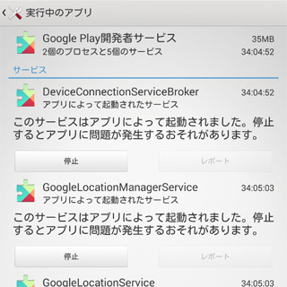 【ハウツー】起動した覚えのない「Google Play開発者サービス」があります? - いまさら聞けないAndroid