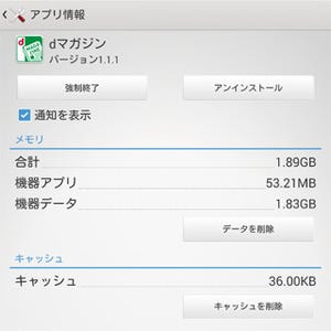 【ハウツー】アプリの「機器データ」って何ですか? - いまさら聞けないAndroid