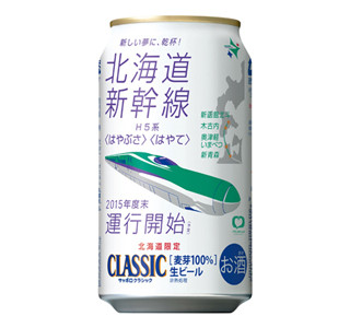 北海道新幹線デザインのビール「サッポロ クラシック」限定販売!