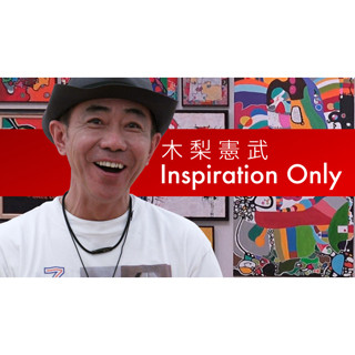 Hulu、オリジナルコンテンツ第一弾「木梨憲武 Inspiration Only」配信開始