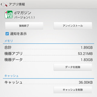 アプリの「機器データ」って何ですか? - いまさら聞けないAndroidのなぜ