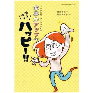 "がんばらない"家事本が登場 - 「オレンジページ」連載を書籍化