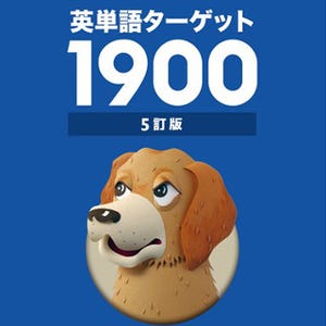 旺文社「英単語ターゲット1900」のWindowsストアアプリ