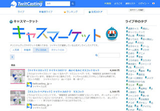 ツイキャス、配信画面からチケットを購入できる「キャスマーケット」開設