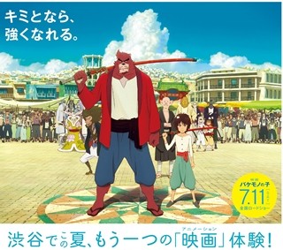 細田守監督『バケモノの子』の世界を体験! 7/24からヒカリエで作品展開催へ