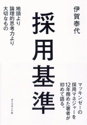 論理的思考よりも地頭よりも「優秀なリーダー」 - 『採用基準』