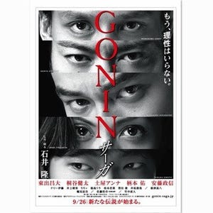 東出昌大、土屋アンナら新生『GONIN』の眼光鋭いポスタービジュアル公開!