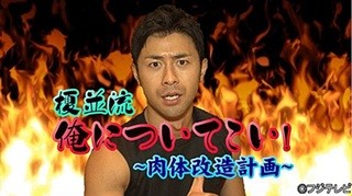 フジ榎並アナが、男性アナの肉体改造を指導「ひと夏を乗り切るために」