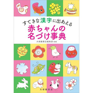 赤ちゃんの名付けに、名前に使える漢字2,998字を網羅した事典が刊行