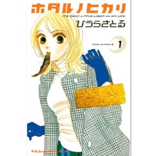 "干物女"の恋愛を描いた『ホタルノヒカリ』など第1巻が無料!