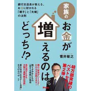 親は資産の内容を子供に教えるべき!? 『家族のお金が増えるのは、どっち!?』