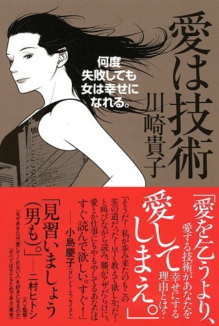 "愛され"をやめたら、女は年下男性を育てたくなる!?--『愛は技術 何度失敗しても女は幸せになれる。』