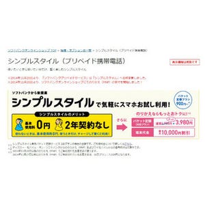 格安スマホが流行る今だからこそ、ソフトバンクのプリペイド「シンプルスタイル」のメリットについて考える