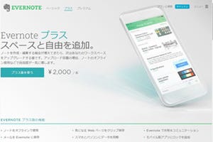 Evernote、アップロード容量1GBの新プラン「Evernote プラス」 - 月額240円