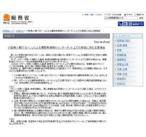 総務省が注意喚起 - ドローンで撮影した映像・画像のネット公開について