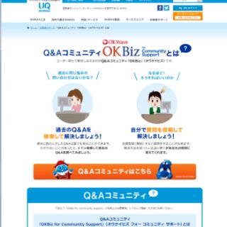 UQ、WiMAXの疑問点をユーザー同士で解決するQ&Aコミュニティサイト